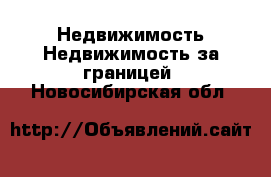 Недвижимость Недвижимость за границей. Новосибирская обл.